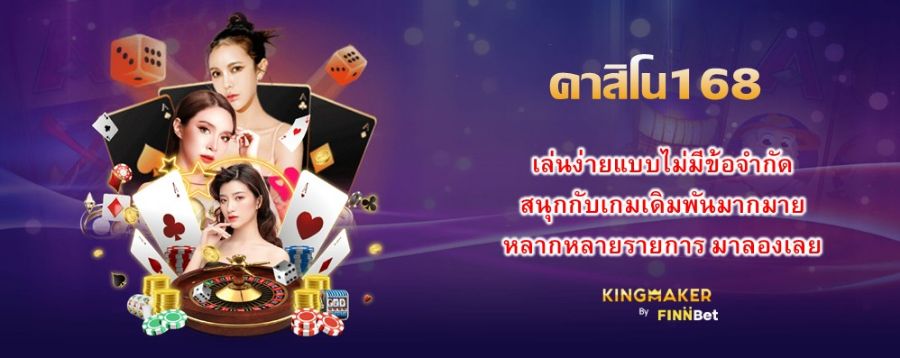 คลิกเลือก คาสิโน168 เล่นง่ายแบบไม่มีข้อจำกัด สนุกกับเกมเดิมพันมากมาย หลากหลายรายการ มาลองเลย